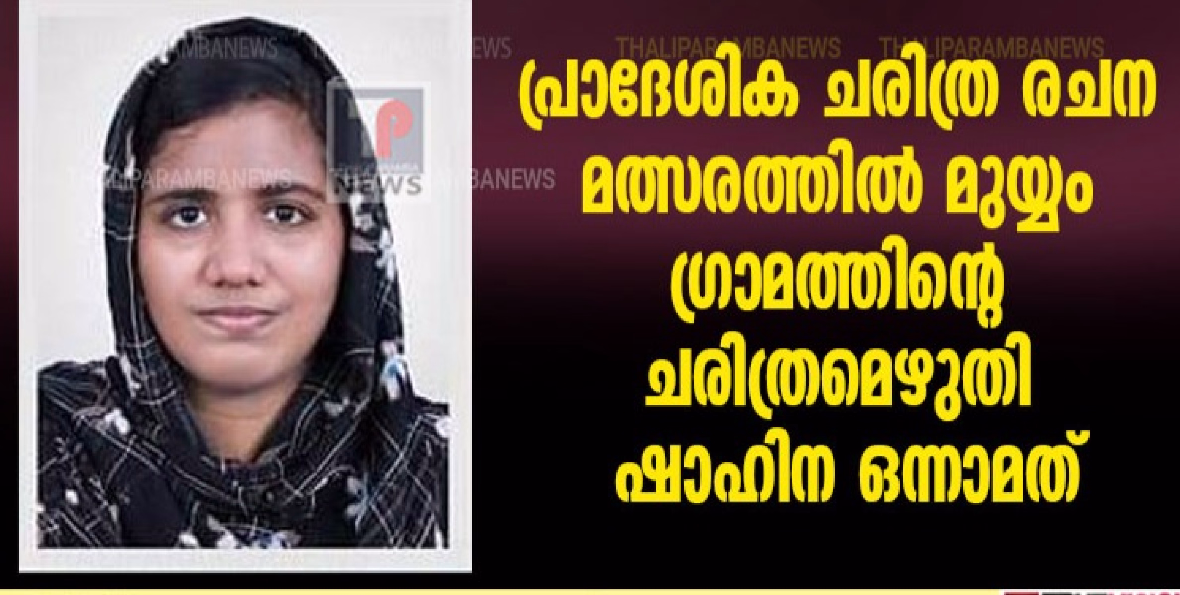 പ്രാദേശിക ചരിത്ര രചന മത്സരത്തിൽ മുയ്യം ഗ്രാമത്തിന്റെ ചരിത്രമെഴുതി ഷാഹിന ഒന്നാമത്